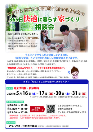 【5月無料相談会】エアコン2027年問題前に知っておきたい「365日快適に暮らす家づくり」