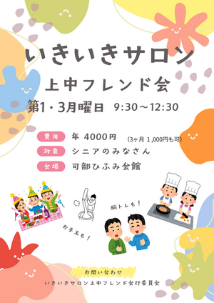 いきいきサロン上中フレンド会