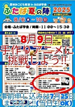 ふたば夏の陣　手作りアニメ工作教室