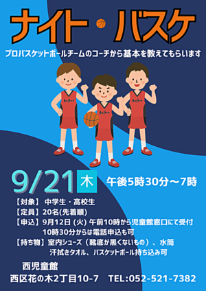 ナイト・バスケ