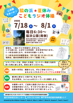 脇の浜★夏休み　こどもラジオ体操