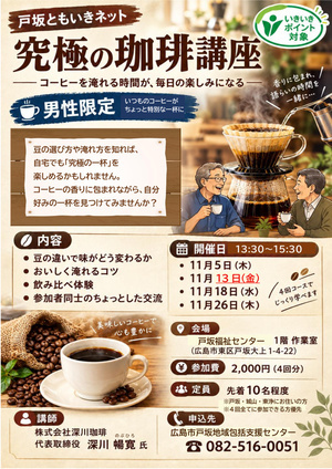 戸坂ともいきネット
『究極の珈琲講座』