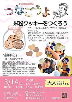 米粉クッキーを作ろう