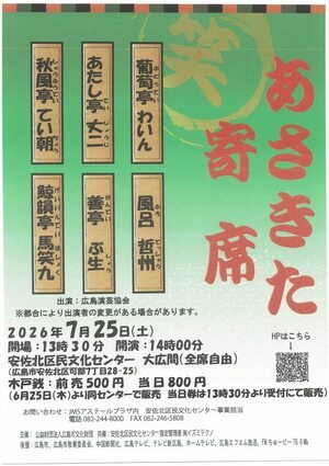 あさきた寄席