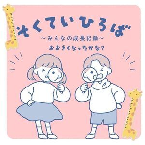 長尾児童館　測定ひろば