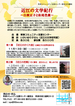 近江の文学紀行「白州正子と松尾芭蕉」