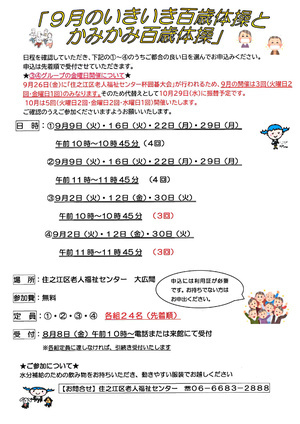 【無料】9月のいきいき百歳体操とかみかみ百歳体操