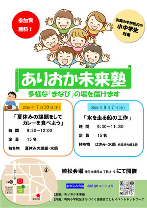 ありおか未来塾
多様な「まなび」の場を届けます