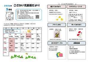 こざかい児童館５月館だより