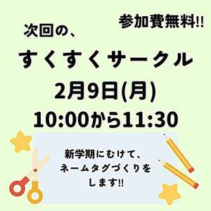 2月すくすくサークル