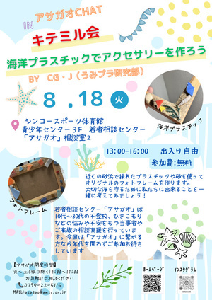 アサガオCHAT
海プラを使ったアートワークショップ
