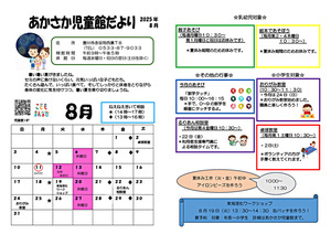 あかさか児童館８月館だより