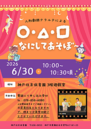 劇団クラルテによる人形劇
「〇・△・□～なにしてあそぼ～」