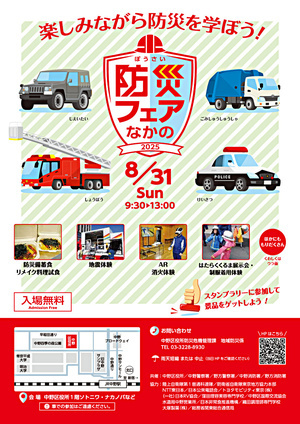 防災フェアなかの2025