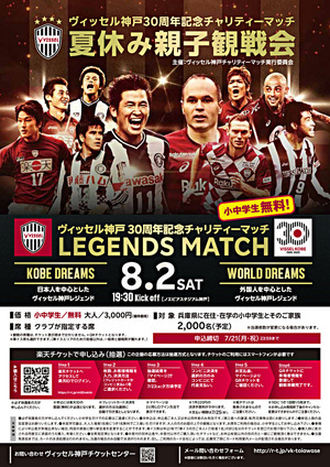 ヴィッセル神戸30周年チャリティーマッチ　　夏休み親子観戦会