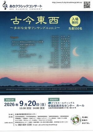 あきクラシックコンサート　古今東西　金管アンサンブル