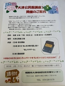 大津公民館地域講座

7月18（土）　13時30分〜15時まで