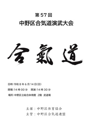 中野区合気道会　第57回演武大会