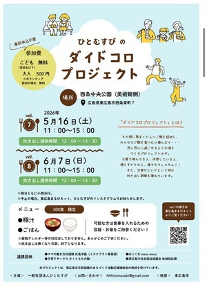 ひとむすびのダイドコロプロジェクト