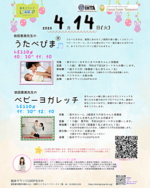 依田恵美先生のうたべびまⓇ＆ベビーヨガレッジ