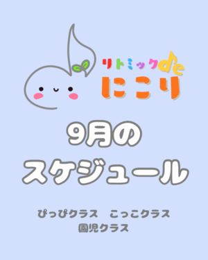 リトミックdeにこり