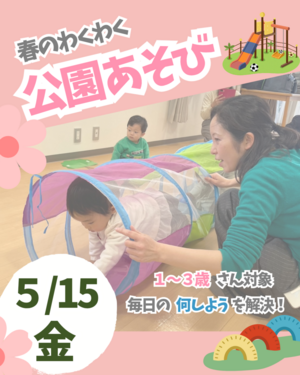 春のわくわく公園あそび