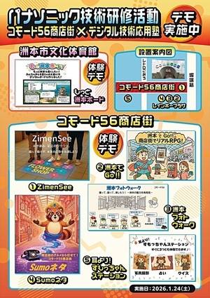 パナソニック技術研修活動　デモ