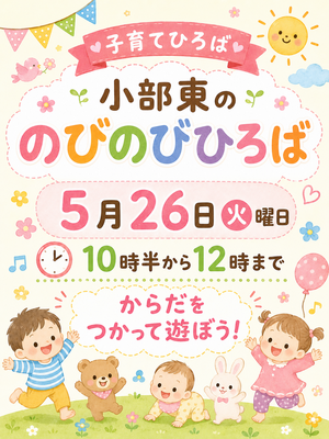 小部東のびのびひろば
からだを使って遊ぼう!