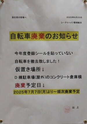自転車廃棄のお知らせ