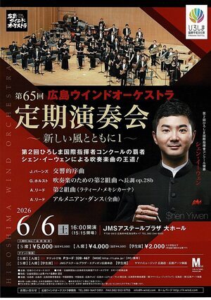 広島ウィンドオーケストラ　定期演奏会