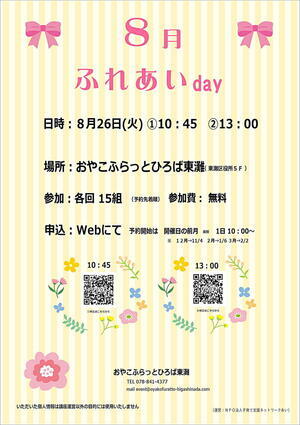 おやこふらっとひろば東灘～ふれあいday～