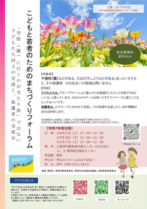 ポプラの会主催 ~こどもと若者のためのまちづくりフォーラム~ ｢学校（園）に行くのが当たり前」ではない子どもたち同士の交流と、保護者の交流会