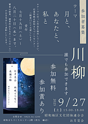 昭和文連「お月見会」川柳募集