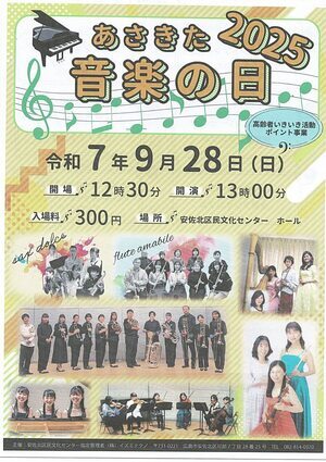 あさきた音楽の日　2025