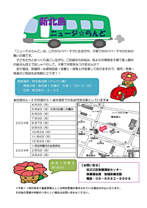 令和５年度　新北島ニュージ☆らんど