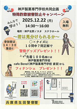 特殊詐欺被害防止キャンペーン