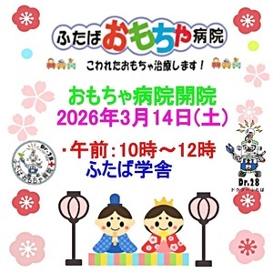 ふたばおもちゃ病院開院のお知らせ