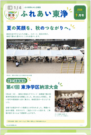 みんなの東浄LMO広報誌