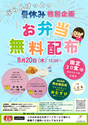 夏休み特別企画🥟餃子の王将弁当無料配布