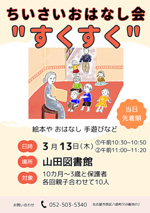 ちいさいおはなし会”すくすく”