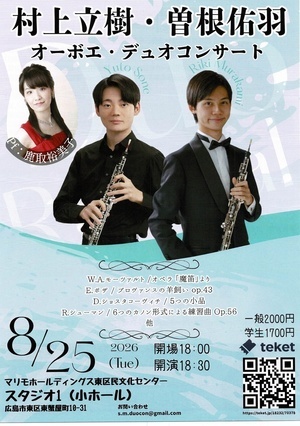 村上立樹・曽根佑羽　オーボエ・デュオコンサート