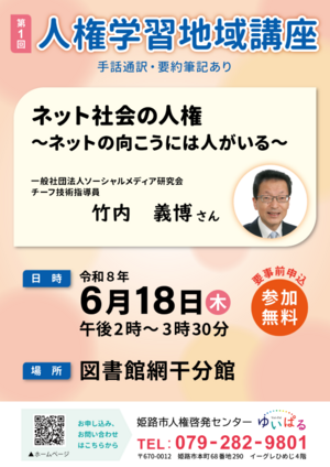 第1回人権学習地域講座