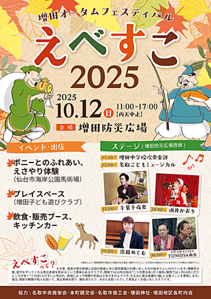 増田オータムフェスティバル_えべすこ2025