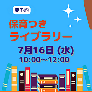 7月16日（水）　保育付きライブラリー