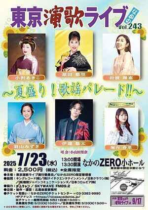東京演歌ライブ なかの Vol.243 ～夏盛り！歌謡パレード!!～