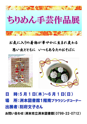 ちりめん手芸作品展