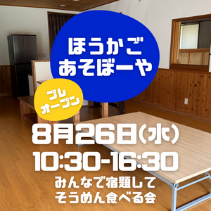 8/26ほうかごあそぼーや！
