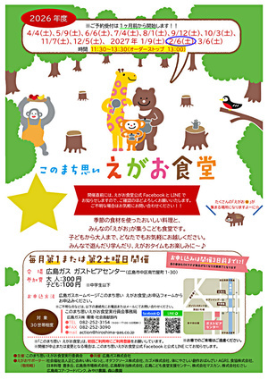「このまち思い えがお食堂 」2月開催日のお知らせ