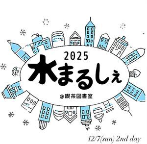 ２０２５ 水まるしぇ