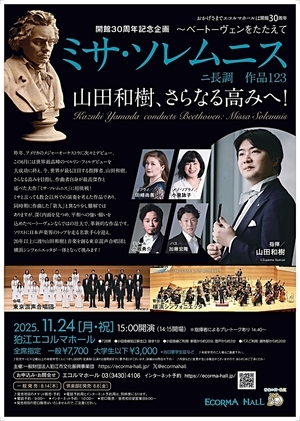 開館30周年記念企画 〜ベートーヴェンをたたえて ミサ・ソレムニス 山田和樹、さらなる高みへ！